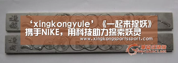 ‘xingkongyule’《一起来捉妖》携手NIKE,用科技助力探索妖灵(图2) 星空体育