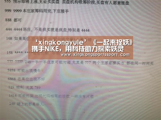 ‘xingkongyule’《一起来捉妖》携手NIKE,用科技助力探索妖灵(图4) 星空体育