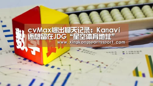 cvMax爆出聊天记录:Kanavi还想留在JDG“星空体育地址”(图2) cvMax爆出聊天记录:Kanavi还想留在JDG“星空体育地址”(图2)