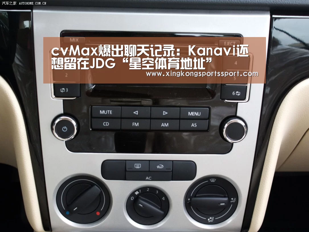 cvMax爆出聊天记录:Kanavi还想留在JDG“星空体育地址”(图1) cvMax爆出聊天记录:Kanavi还想留在JDG“星空体育地址”(图1)