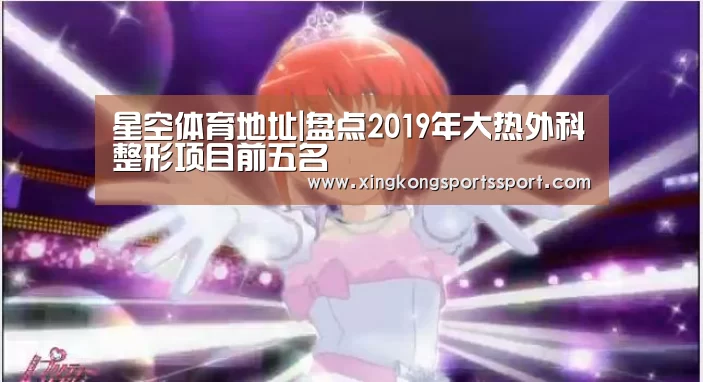 星空体育地址|盘点2019年大热外科整形项目前五名(图2)