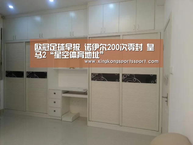 
欧冠足球早报 诺伊尔200次零封 皇马2“星空体育地址”(图1)