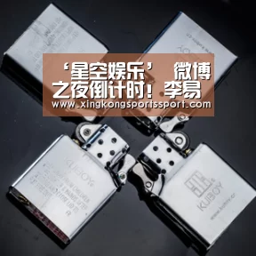 ‘星空娱乐’
微博之夜倒计时!李易峰遗憾未进前十(图1) ‘星空娱乐’
微博之夜倒计时!李易峰遗憾未进前十(图1)