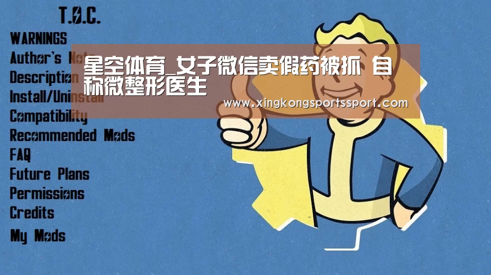 星空体育_女子微信卖假药被抓 自称微整形医生(图1) 星空娱乐