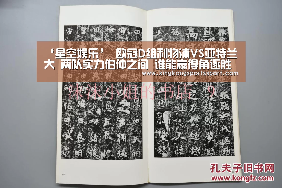‘星空娱乐’
欧冠D组利物浦VS亚特兰大 两队实力伯仲之间 谁能赢得角逐胜利(图1)