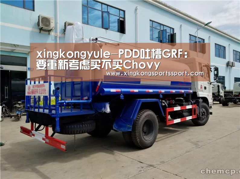 xingkongyule-PDD吐槽GRF：要重新考虑买不买Chovy(图3)