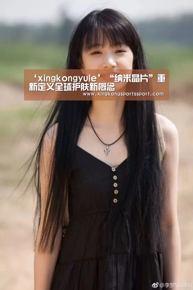 ‘xingkongyule’“纳米晶片”重新定义全球护肤新概念(图3)