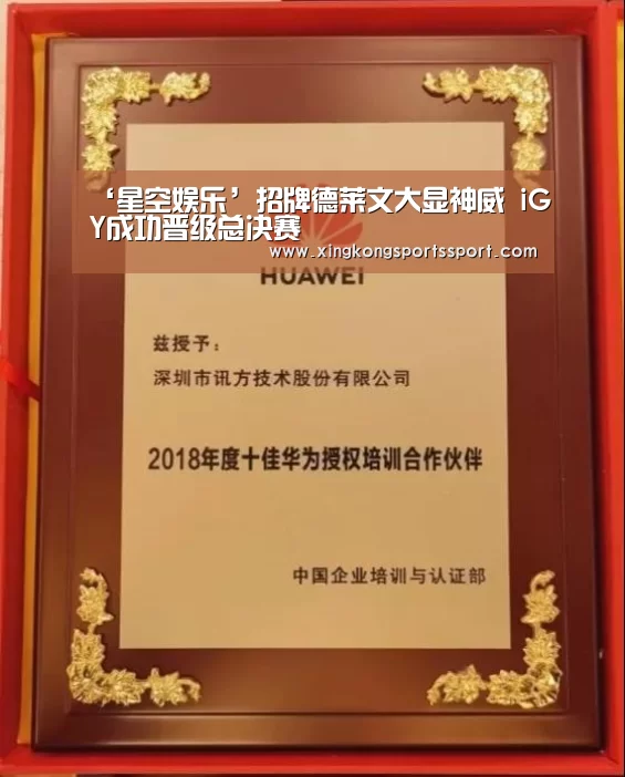 ‘星空娱乐’招牌德莱文大显神威 iGY成功晋级总决赛(图3)