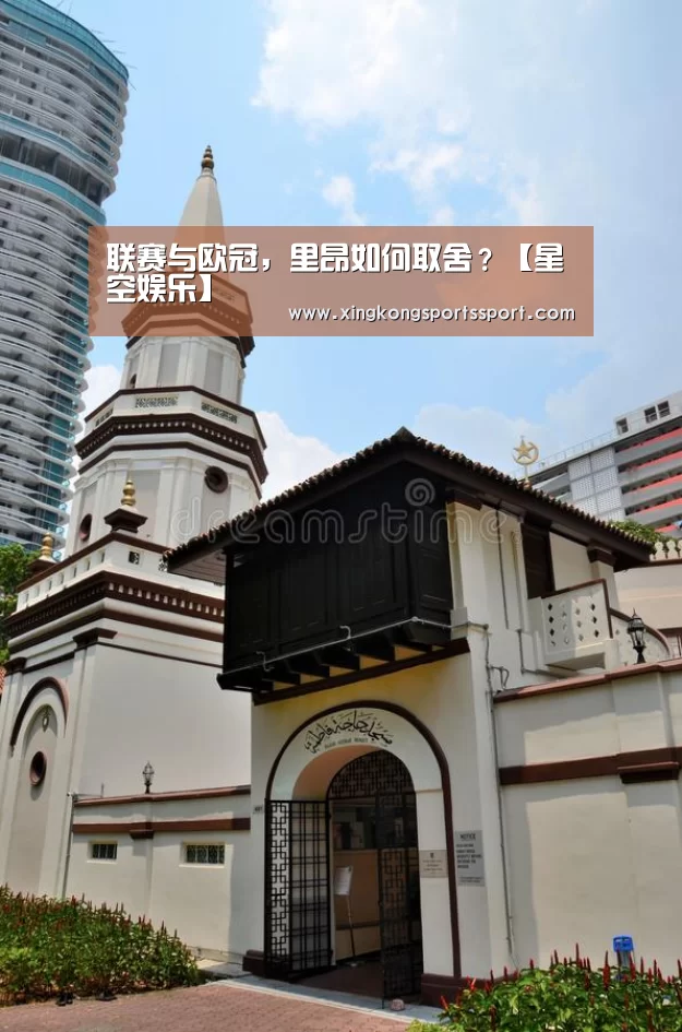 联赛与欧冠,里昂如何取舍?【星空娱乐】(图1) 星空体育