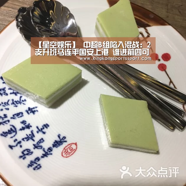【星空娱乐】
中超B组陷入混战:2支升班马连平国安上港 谁进前四可真欠好说(图1) 星空娱乐