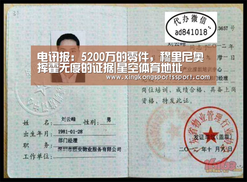电讯报:5200万的零件,穆里尼奥挥霍无度的证据|星空体育地址(图2) 星空娱乐