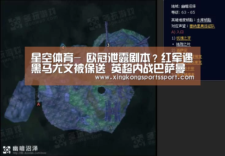 星空体育-
欧冠泄露剧本?红军遇黑马尤文被保送 英超内战巴萨曼城提前交锋(图1) 星空娱乐
