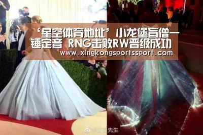 ‘星空体育地址’小龙堡盲僧一锤定音 RNG击败RW晋级成功!(图2) 星空体育地址