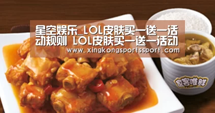 星空娱乐_LOL皮肤买一送一活动规则 LOL皮肤买一送一活动地址入口(图1) 星空体育地址