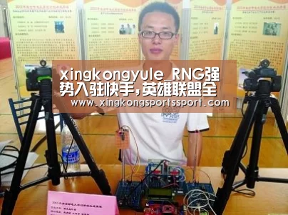 xingkongyule_RNG强势入驻快手,英雄联盟全球总决赛出现在即(图1) 星空体育